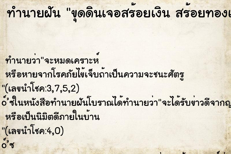 ทำนายฝันทำนายฝันขุดดินเจอสร้อยเงินสร้อยทองเก่า